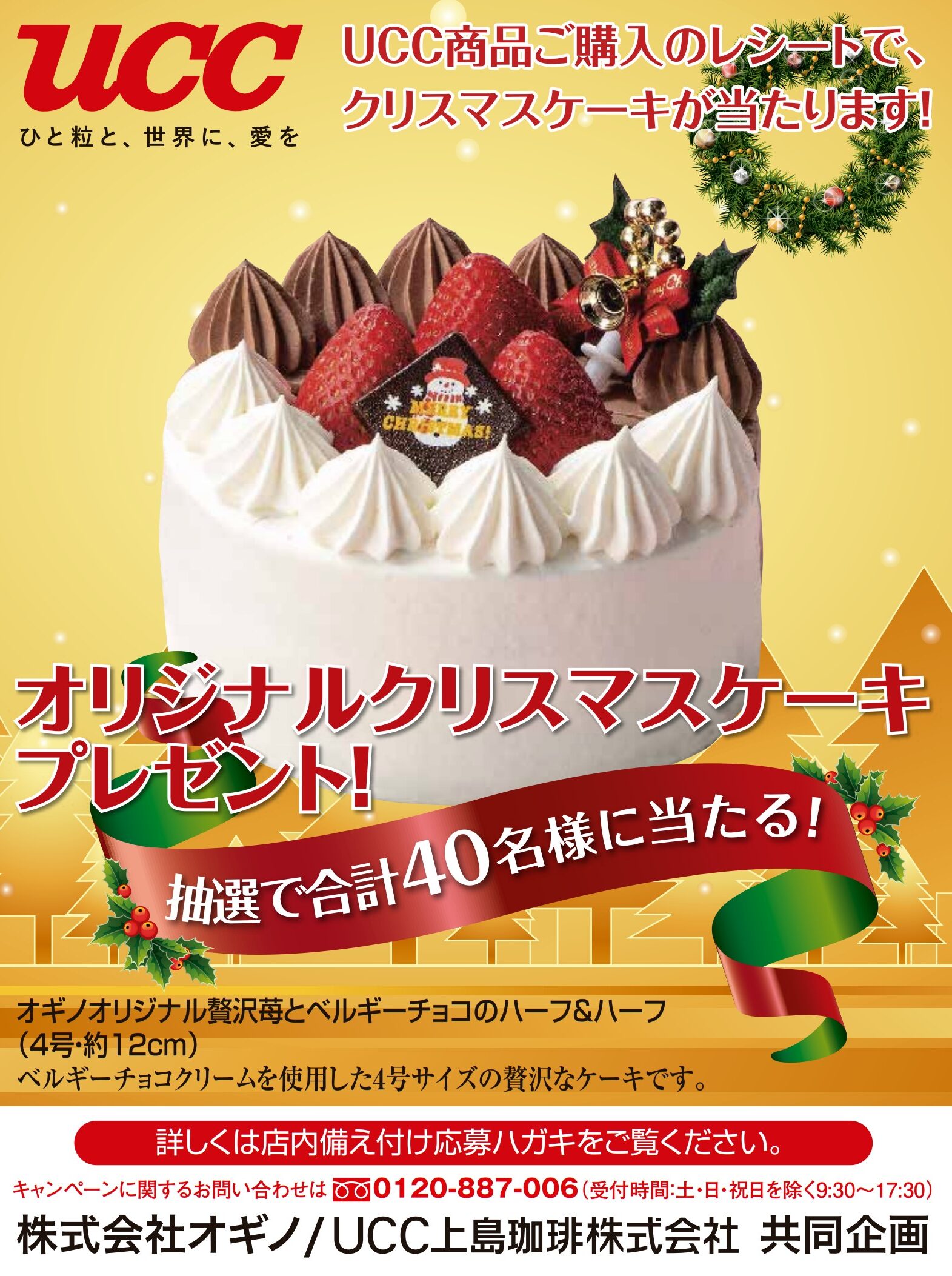 Ucc商品ご購入のレシートで オリジナルクリスマスケーキプレゼント キャンペーン オギノ 食品 衣料 家庭用品のスーパーマーケット