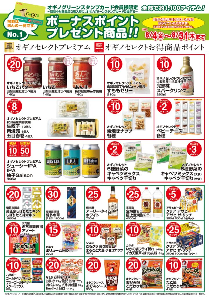 ボーナスポイント商品☆2023年8月号 | オギノ｜食品・衣料・家庭用品の