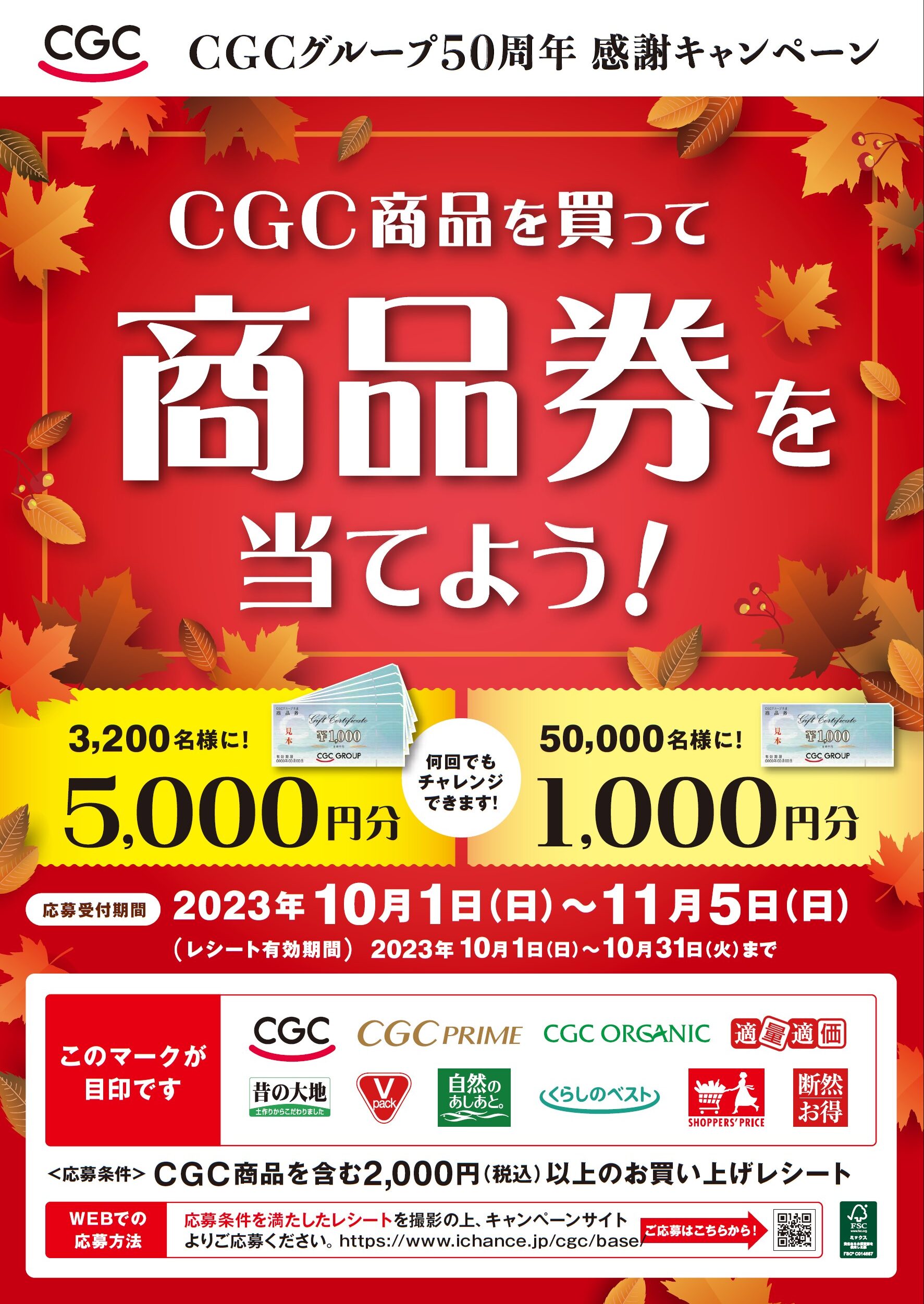 CGCグループ５０周年感謝キャンペーン「CGC商品を買って商品券を当て