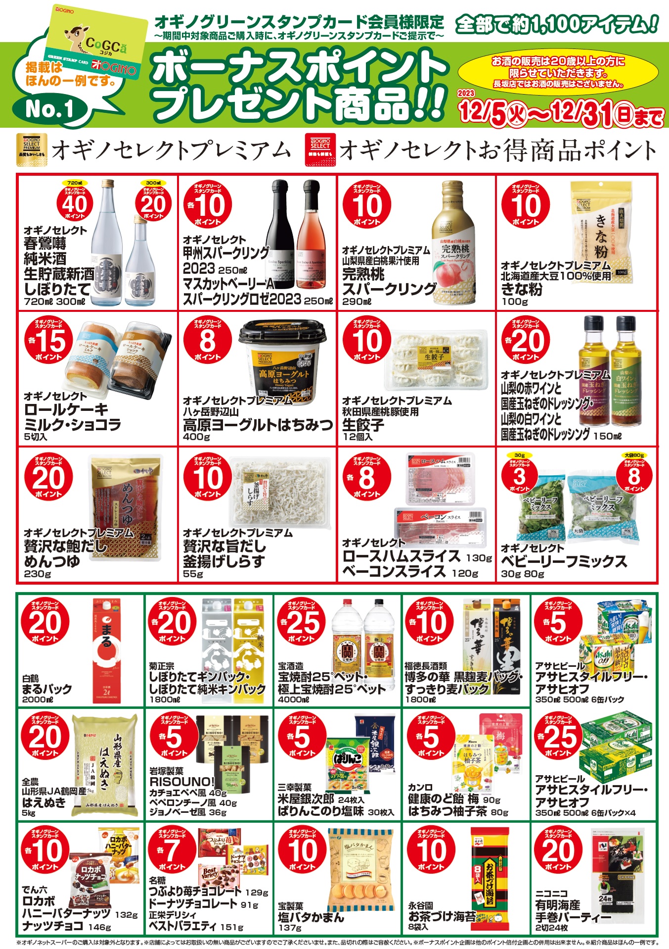 ボーナスポイント商品☆2023年12月号 | オギノ｜食品・衣料・家庭用品