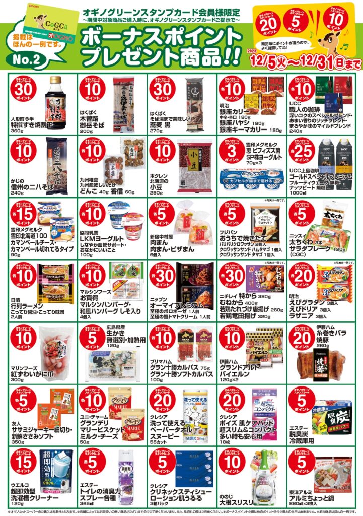 ボーナスポイント商品☆2023年12月号 | オギノ｜食品・衣料・家庭用品