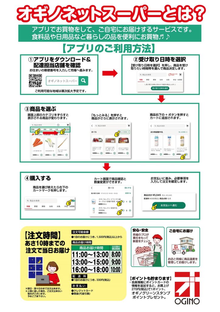 オギノネットスーパー国母店配送開始記念☆期間限定セール開催中